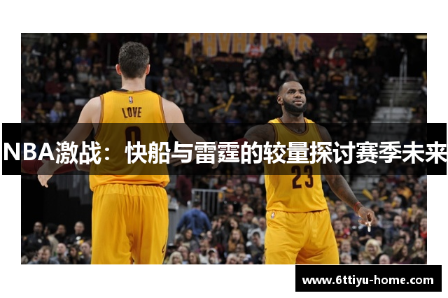 NBA激战：快船与雷霆的较量探讨赛季未来