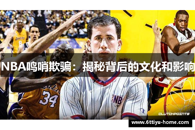 NBA鸣哨欺骗：揭秘背后的文化和影响