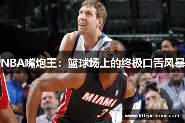 NBA嘴炮王：篮球场上的终极口舌风暴