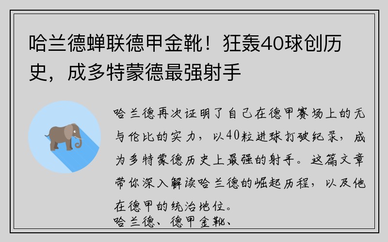 哈兰德蝉联德甲金靴！狂轰40球创历史，成多特蒙德最强射手