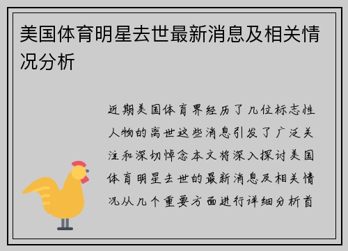 美国体育明星去世最新消息及相关情况分析