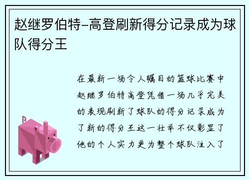 赵继罗伯特-高登刷新得分记录成为球队得分王