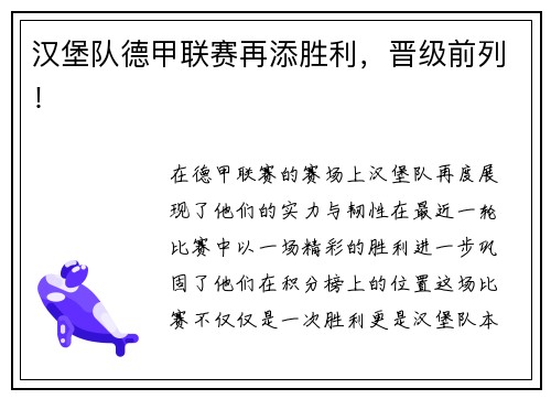 汉堡队德甲联赛再添胜利，晋级前列！