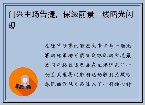 门兴主场告捷，保级前景一线曙光闪现