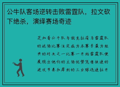 公牛队客场逆转击败雷霆队，拉文砍下绝杀，演绎赛场奇迹