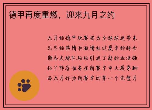 德甲再度重燃，迎来九月之约