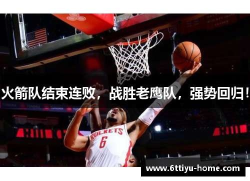 火箭队结束连败，战胜老鹰队，强势回归！