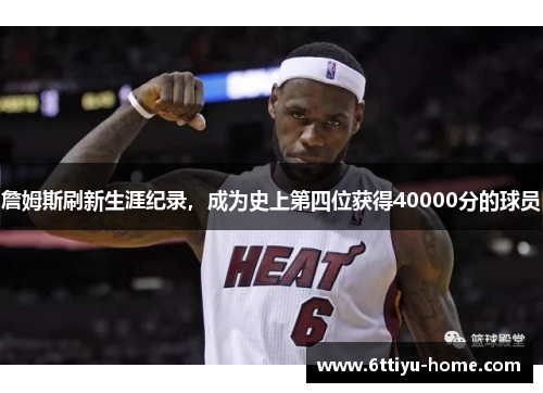 詹姆斯刷新生涯纪录，成为史上第四位获得40000分的球员