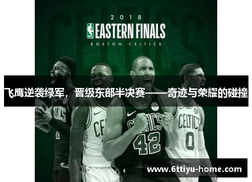 飞鹰逆袭绿军，晋级东部半决赛——奇迹与荣耀的碰撞